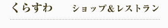 くらすわ ショップ＆レストラン