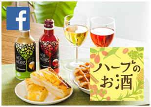 ハーブのお酒 Facebook