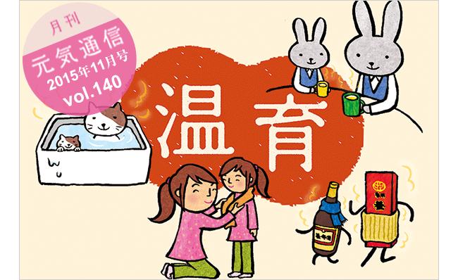 月刊 元気通信 2015年11月号 Vol.140
