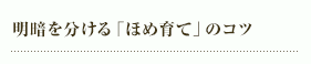 明暗を分ける「ほめ育て」のコツ