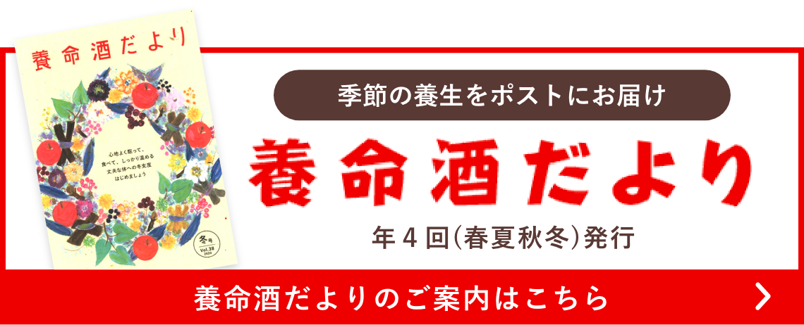 養命酒だよりのご案内はこちら