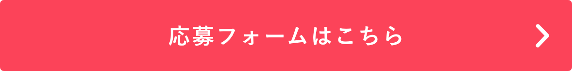 応募フォームはこちら