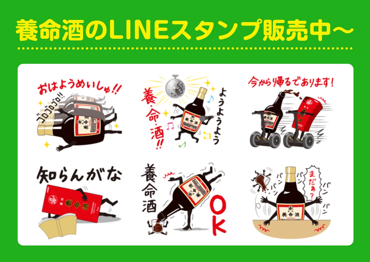 養命酒のLINEスタンプ販売中