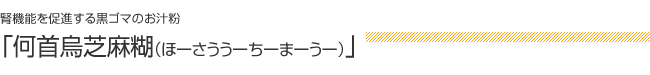 腎機能を促進する黒ゴマのお汁粉：「何首烏芝麻糊（ほーさううーちーまーうー）」