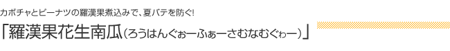 カボチャとピーナツの羅漢果煮込みで、夏バテを防ぐ！：「羅漢果花生南瓜（ろうはんぐぉーふふぁーさむなむぐゎー）」