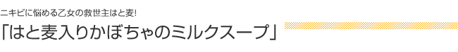 ニキビに悩める乙女の救世主はと麦：「はと麦入りかぼちゃのミルクスープ」