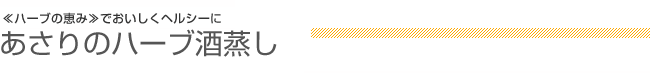 ≪ハーブの恵み≫でおいしくヘルシーに あさりのハーブ酒蒸し