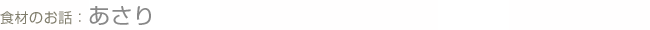 食材のお話： あさり