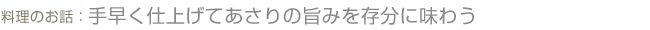 料理のお話：手早く仕上げてあさりの旨みを存分に味わう