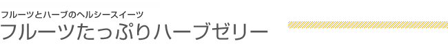 フルーツとハーブのヘルシースイーツ フルーツたっぷりハーブゼリー