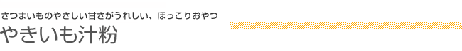 さつまいものやさしい甘さがうれしい、ほっこりおやつ やきいも汁粉