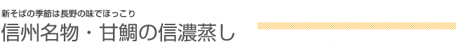 新そばの季節は長野の味でほっこり 信州名物・甘鯛の信濃蒸し