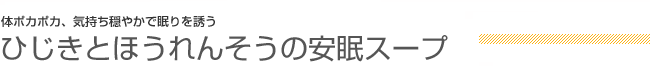 体ポカポカ、気持ち穏やかで眠りを誘う ひじきとほうれんそうの安眠スープ