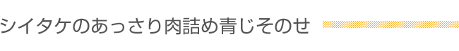 シイタケのあっさり肉詰め青じそのせ