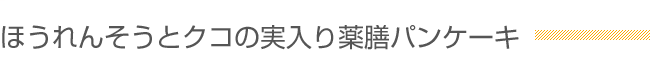 ほうれんそうとクコの実入り薬膳パンケーキ