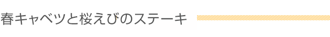 春キャベツと桜えびのステーキ