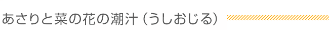 あさりと菜の花の潮汁（うしおじる）