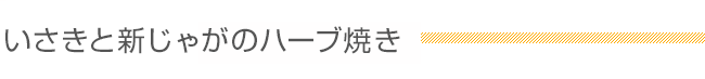 いさきと新じゃがのハーブ焼き