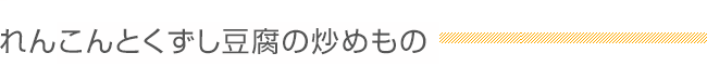 れんこんとくずし豆腐の炒めもの