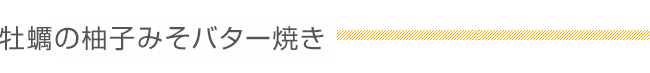 牡蠣の柚子みそバター焼き