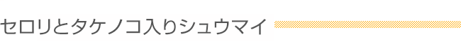 セロリとタケノコ入りシュウマイ