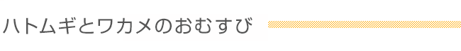 ハトムギとワカメのおむすび