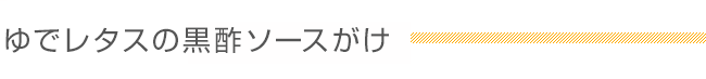 ゆでレタスの黒酢ソースがけ