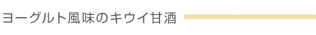 ヨーグルト風味のキウイ甘酒