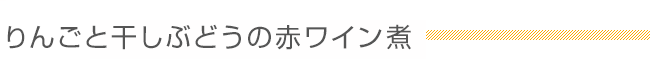 りんごと干しぶどうの赤ワイン煮