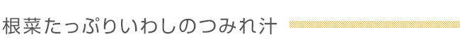 根菜たっぷりいわしのつみれ汁