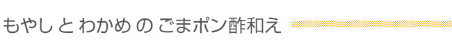 もやしとわかめのごまポン酢和え