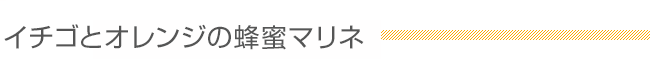 イチゴとオレンジの蜂蜜マリネ