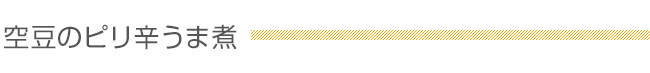 空豆のピリ辛うま煮