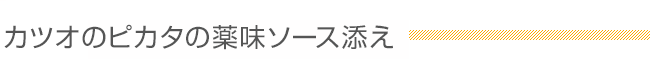 カツオのピカタの薬味ソース添え