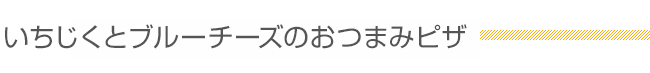 いちじくとブルーチーズのおつまみピザ