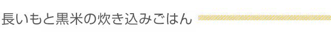 長いもと黒米の炊き込みごはん