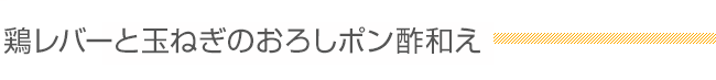 鶏レバーと玉ねぎのおろしポン酢和え