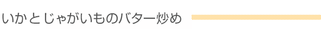 いかとじゃがいものバター炒め