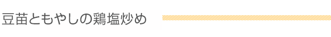 豆苗ともやしの鶏塩炒め