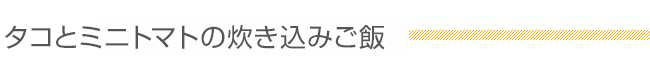 タコとミニトマトの炊き込みご飯