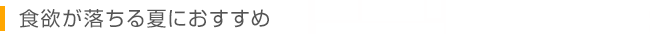 食欲が落ちる夏におすすめ