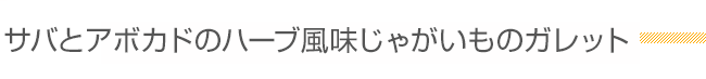 サバとアボカドのハーブ風味じゃがいものガレット