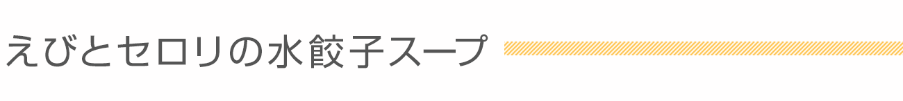 えびとセロリの水餃子スープ