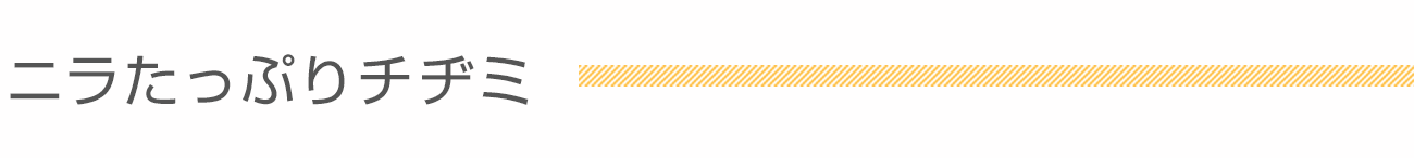 ニラたっぷりチヂミ