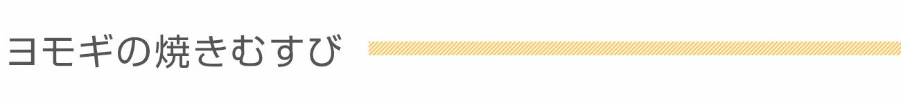 ヨモギの焼きむすび