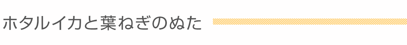 ホタルイカと葉ねぎのぬた