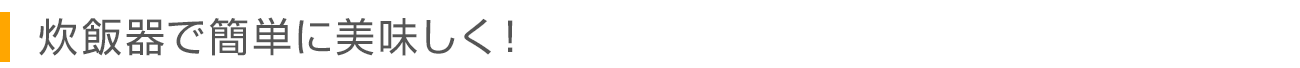 炊飯器で簡単に美味しく！