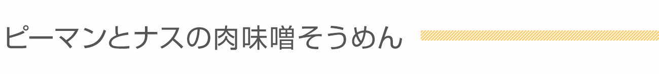 ピーマンとナスの肉味噌そうめん