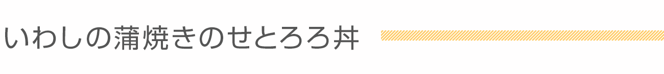 いわしの蒲焼きのせとろろ丼