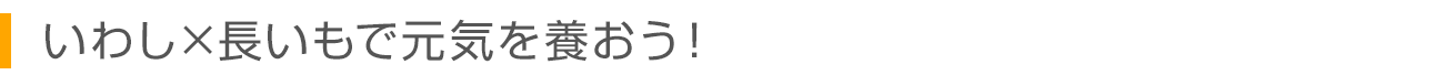 いわし×長いもで元気を養おう！